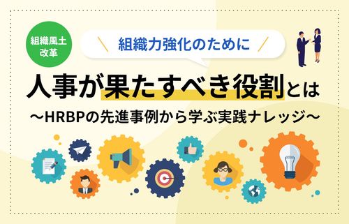 組織力強化のために人事が果たすべき役割とは～HRBPの先進事例から学ぶ実践ナレッジ～/インサイズ