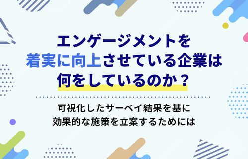 エンゲージメントを着実に向上させている企業は何をしているのか？　／インサイズ事例セミナー