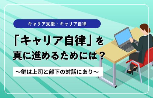 「キャリア自律」を真に進めるためには？～鍵は上司と部下の対話にあり～ 　インサイズ事例セミナー