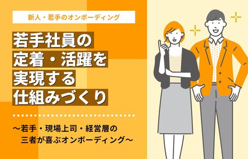 若手社員の定着・活躍を実現する仕組みづくり／インサイズ事例セミナー