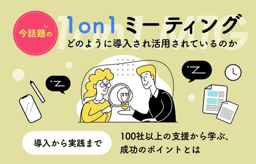 今話題の1on1ミーティングはどのように導入され活用されているのか