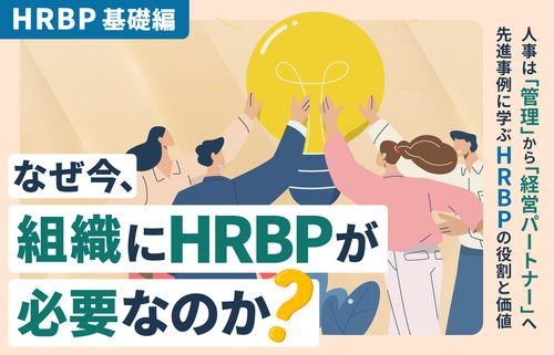 【HRBP基礎編】なぜ今、組織にHRBPが必要なのか？　〜先進事例に学ぶHRBPの役割と価値〜