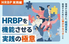 【HRBP実践編】HRBPを機能させる「実践」の極意　〜組織変革を推進するために人事がやるべきこと〜