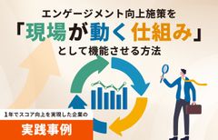 エンゲージメント向上施策を「現場が動く仕組み」として機能させる方法　／インサイズ事例セミナー