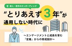 “とりあえず3年”が通用しない時代に　〜エンゲージメントと成長を育む「定着」からの育成設計〜