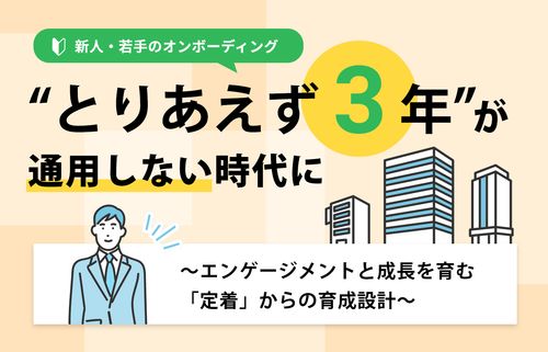 “とりあえず3年”が通用しない時代に　〜エンゲージメントと成長を育む「定着」からの育成設計〜