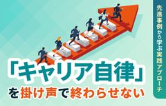 「キャリア自律」を掛け声で終わらせない　〜先進事例から学ぶ実践アプローチ〜／ インサイズ事例セミナー