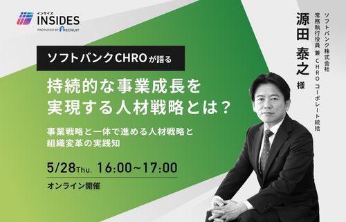 【ソフトバンクCHRO が語る】 持続的な事業成長を実現する人材戦略とは？