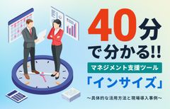 40分でわかる！マネジメント支援ツール「インサイズ」　〜具体的な活用方法と現場導入事例〜