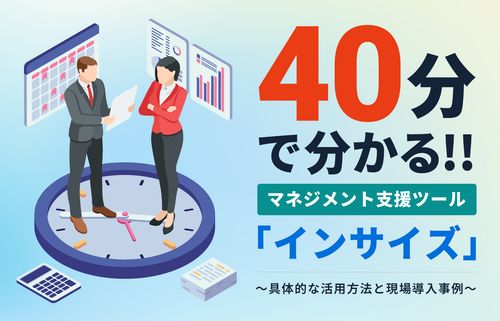 40分でわかる！マネジメント支援ツール「インサイズ」　〜具体的な活用方法と現場導入事例〜