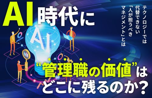 AI時代に“管理職の価値”はどこに残るのか？〜AIでは代替できない「人が担うべきマネジメント」とは〜