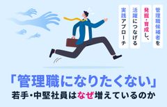 「管理職になりたくない」若手・中堅社員はなぜ増えているのか