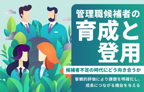 管理職候補者の育成と登用を考える　～候補者不足の時代にどう向き合うか～