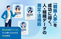 「戦略人事」を成功に導く、人・組織データの測定・活用術