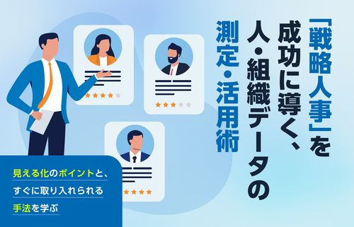 「戦略人事」を成功に導く、人・組織データの測定・活用術