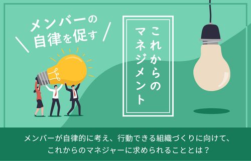 メンバーの自律を促すこれからのマネジメント