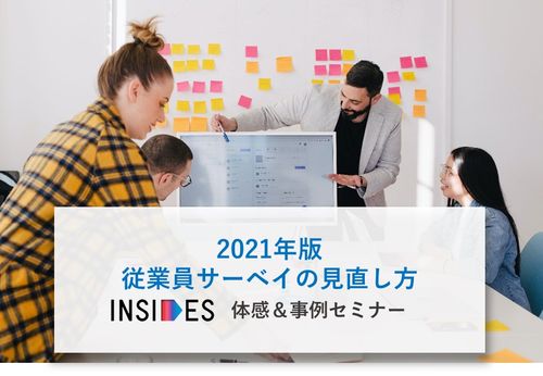 2021年版 従業員サーベイの見直し方　INSIDES体感・事例セミナー