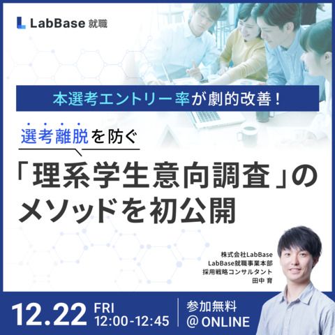 本選考エントリー率が劇的改善！選考離脱を防ぐ「理系学生意向調査」のメソッドを初公開