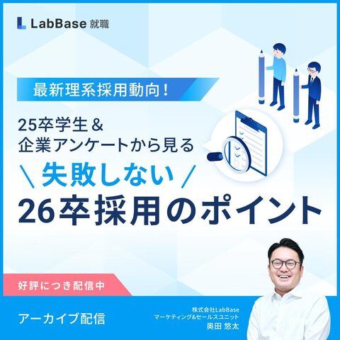 【アーカイブ配信】最新理系採用動向！25卒学生＆企業アンケートから見る、失敗しない26卒採用ポイント