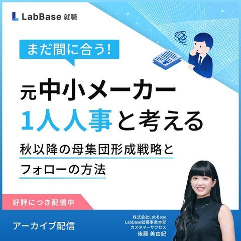 【アーカイブ配信】まだ間に合う！元中小メーカー1人人事と考える秋以降の母集団形成戦略とフォローの方法