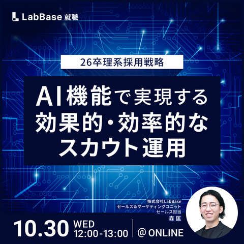 〜26卒理系採用戦略〜 AI機能で実現する効果的・効率的なスカウト運用