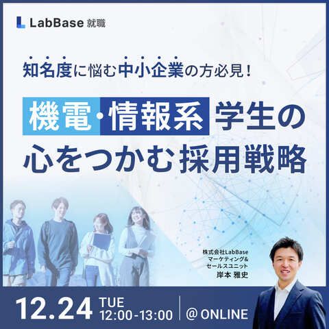 知名度に悩む中小企業の方必見！ 機電・情報系学生の心をつかむ採用戦略