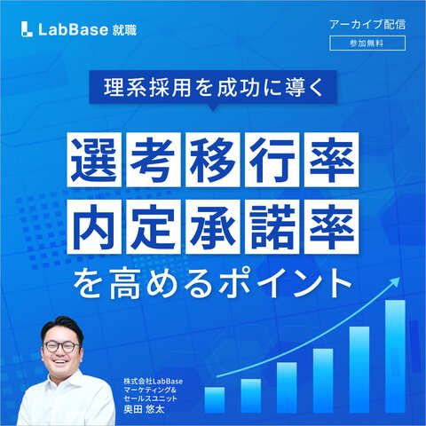 【アーカイブ配信】〜理系採用を成功に導く〜選考移行率・内定承諾率を高めるポイント