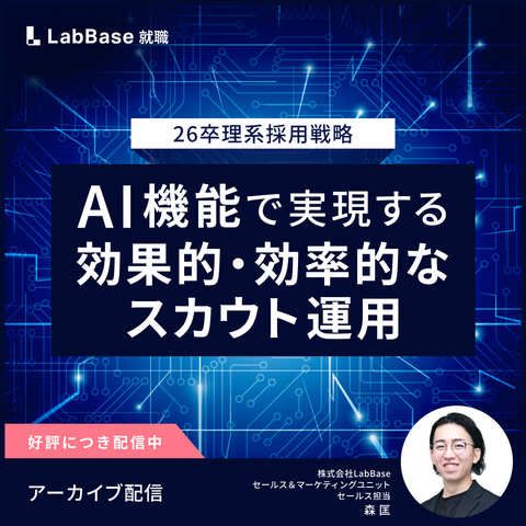 【アーカイブ配信】〜26卒理系採用戦略〜AI機能で実現する効果的・効率的なスカウト運用