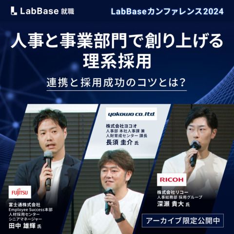 人事と事業部門で創り上げる理系採用〜連携と採用成功のコツとは？〜LabBaseカンファレンス2024