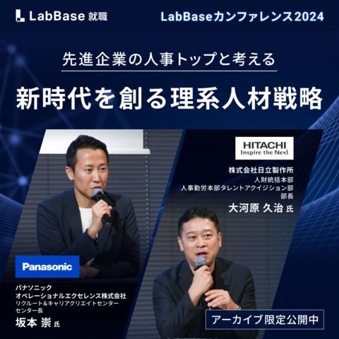 先進企業の人事トップと考える〜新時代を創る理系人材戦略 LabBase