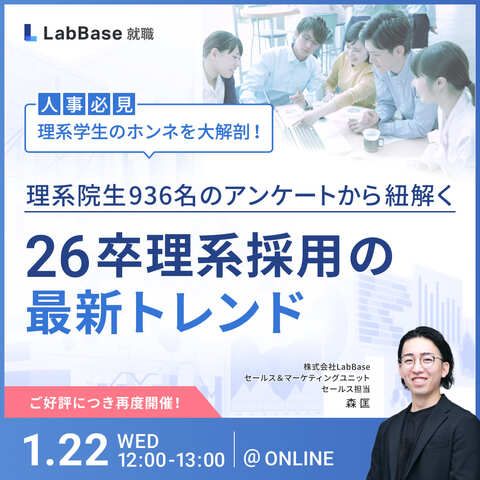 理系学生のホンネを大解剖！理系院生936名のアンケートから紐解く26卒理系採用の最新トレンド