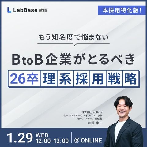 もう知名度で悩まない！BtoB企業がとるべき26卒理系採用戦略