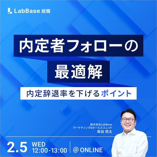 内定者フォローの最適解〜内定辞退率を下げるポイント〜