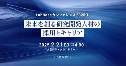 【リアル開催】LabBaseカンファレンス2025冬 〜未来を創る研究開発人材の採用とキャリア〜