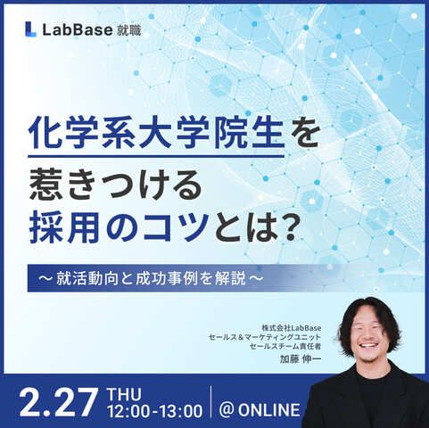 化学系大学院生を惹きつける採用のコツとは？ 〜就活動向と成功事例を解説〜