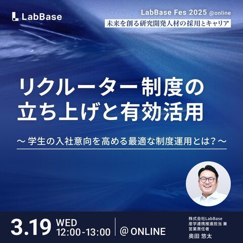 リクルーター制度の立ち上げと有効活用 〜学生の入社意向を高める最適な制度運用とは？〜