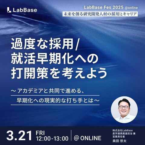 過度な採用/就活早期化への打開策を考えよう〜アカデミアと共同で進める、早期化への現実的な打ち手とは〜