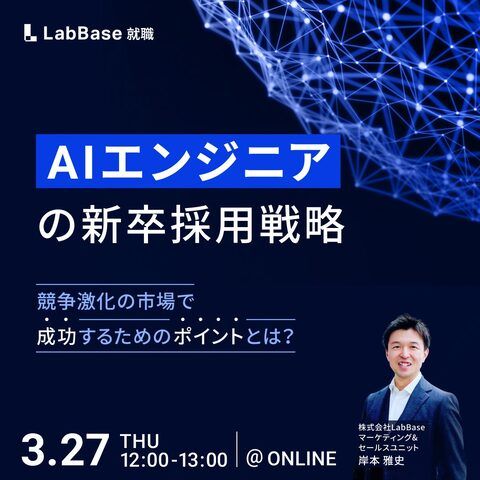 AIエンジニア／データサイエンティストの新卒採用戦略 競争激化の市場で成功するためのポイントとは？