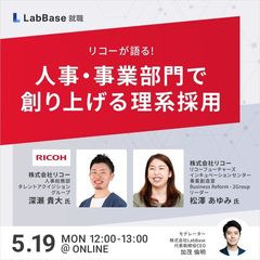 リコーが語る！人事・事業部門で創り上げる理系採用