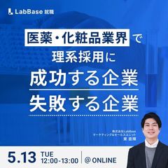 医薬・化粧品業界で理系採用に成功する企業／失敗する企業