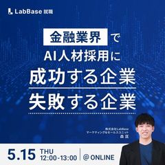 金融業界でAI人材採用に成功する企業／失敗する企業