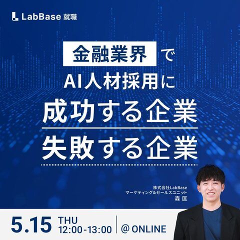 金融業界でAI人材採用に成功する企業／失敗する企業