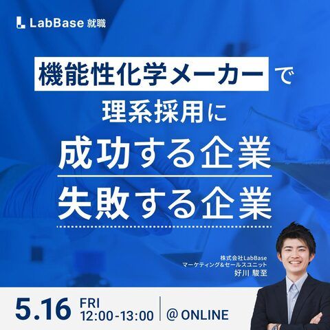 機能性化学メーカーで理系採用に成功する企業／失敗する企業