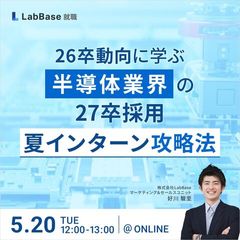 26卒動向に学ぶ！半導体業界の27卒採用「夏インターン」攻略法