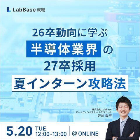 26卒動向に学ぶ！半導体業界の27卒採用「夏インターン」攻略法
