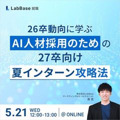 26卒動向に学ぶ！AI人材採用のための27卒向け「夏インターン」攻略法