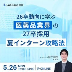 26卒動向に学ぶ！医薬品業界の27卒採用「夏インターン」攻略法