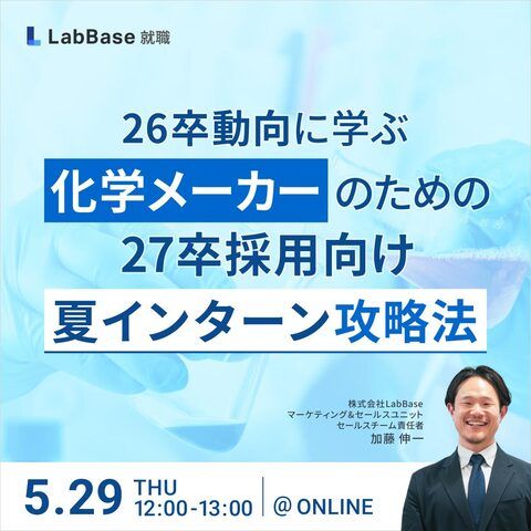 26卒動向に学ぶ！化学メーカーの27卒採用「夏インターン」攻略法