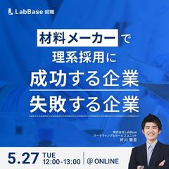 材料メーカーで理系採用に成功する企業／失敗する企業