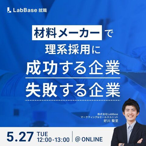 材料メーカーで理系採用に成功する企業／失敗する企業
